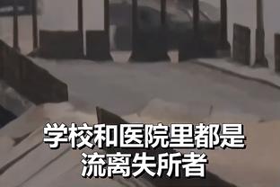 意媒：十字韧带重伤9个月后，亚伯拉罕即将迎来复出